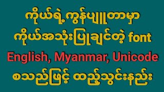 Computer တွင် Unicode font, Myanmar & English font ထည့်သွင်းနည်း အပြည့်အစုံ screenshot 3