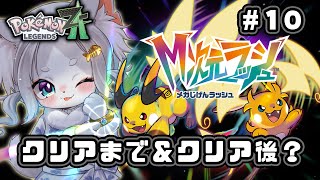 【ポケモンZA】クリアまで！＆クリア後！Pokémon LEGENDS Z-A ＃１０【フィルン・シィ/Vtuber/メスケモ】