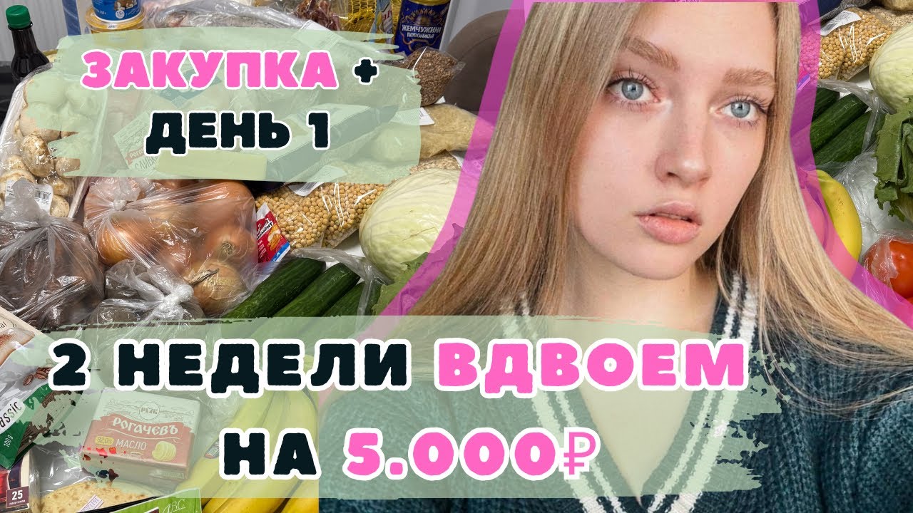 Две недели ВДВОЕМ на 5000₽. День 0 - 1. Эксперимент ВЫЖИВАНИЕ. Закупка продуктов. Экономное меню. 