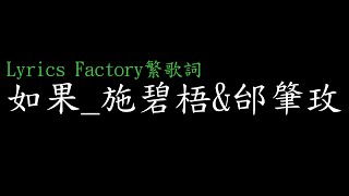 [Lycric Factory繁歌詞]如果_施碧梧&邰肇玫