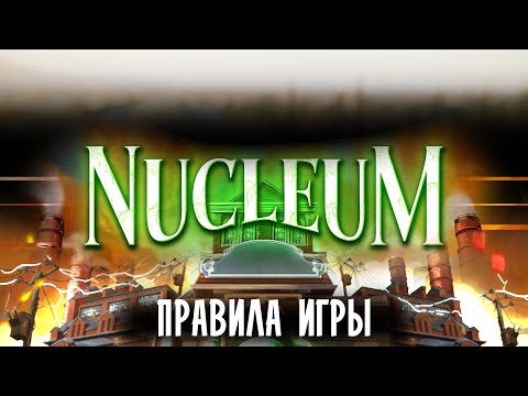 Видео: Нуклеум | Nucleum | Правила игры