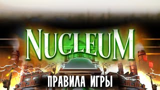 Нуклеум | Nucleum | Правила игры