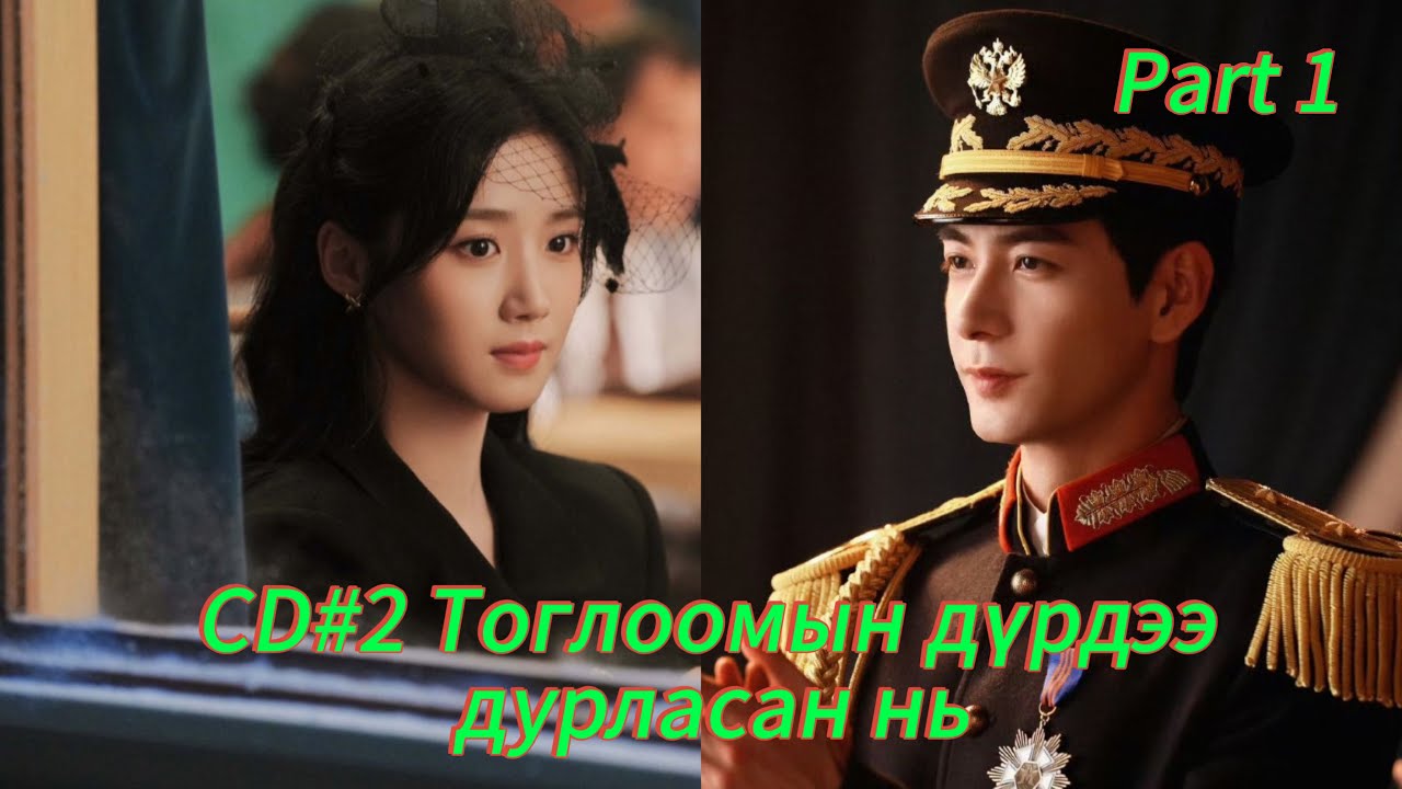 #CDRAMA #2 Тоглоомын дүрд дурласан нь #PART1 #kinotowchlol #kinotailbar #кинотовчлол #кинотайлбар