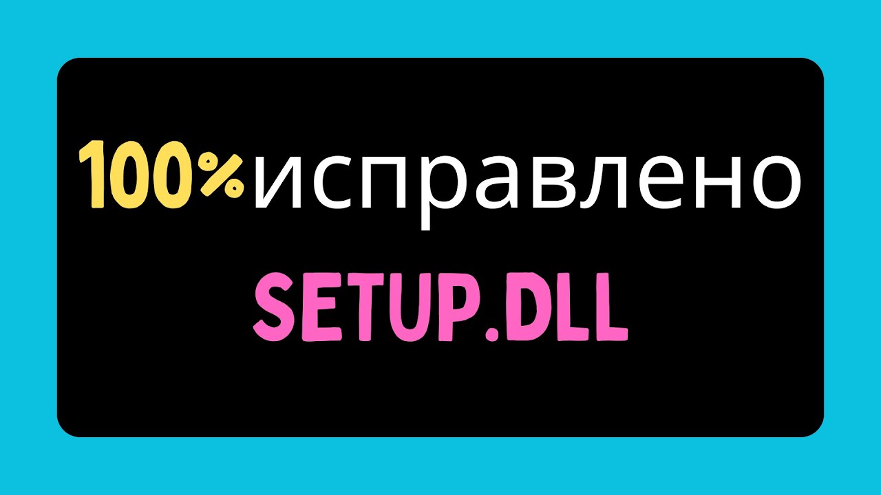 Исправить отсутствие или не найден файл SETUP DLL RUSSIAN