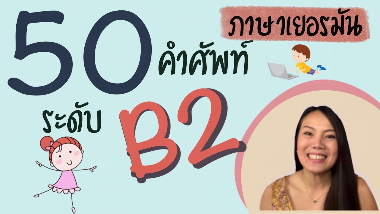 50 คำศัพท์ B2 เรียนภาษาเยอรมัน | ภาษาเยอรมันระดับ B2