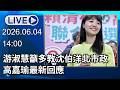 🔴【LIVE直播】游淑慧籲多教沈伯洋北市政　高嘉瑜最新回應│中視新聞 20260604