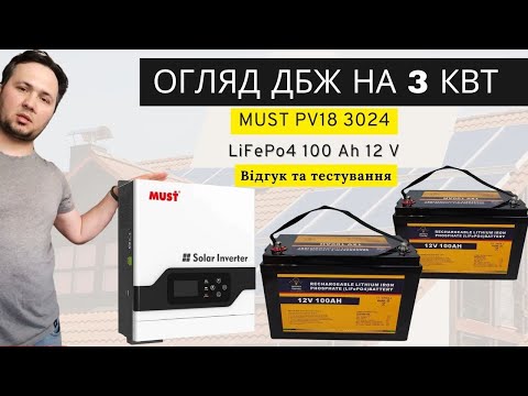 Огляд комплекту на 3 кВт MUST PV18 3024 + SVT 🌞⚡ | Відгук та тестування