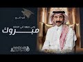 اغنيه تخرج ـ مبروك يالي حبها في الحنايا عبادي الجوهر 2023 بدون اسماء بدون حقوق