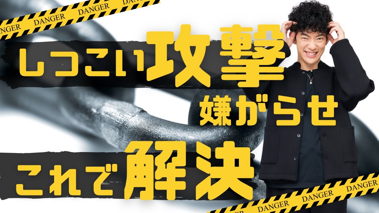 分かれば対策できる!しつこく攻撃してくる人の3つの心理