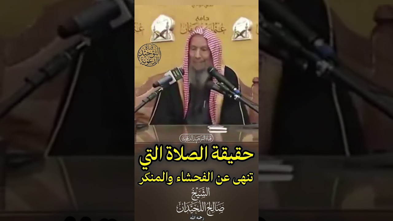 حقيقة الصلاة التي تنهى عن الفحشاء والمنكر | الشيخ صالح اللحيدان رحمه الله