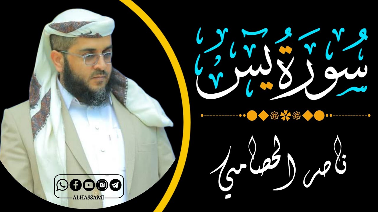 سورة يس | راحة نفسية لا توصف | للشيخ ناصر الحصامي 2024 - Surah Yasin