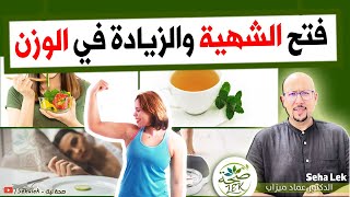 وصفات لفتح الشهية وزيادة الوزن بشكل صحي / wasafat Dr imad mizab ziyadat Iwazn