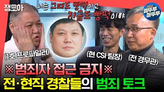 [#전참시] 내 관상이 프로파일러가 될 관상인가😎 전·현직 경찰들이 이야기하는 그때 그 강력 사건들🔍ㅣ#권일용 MBC230422방송