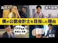 公認会計士を目指そうか悩んでいる人へ|僕が公認会計士を志した正直な理由