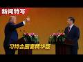 习特会国宴精华版:雷军和马斯克合影,黄仁勋,库克出席,特朗普破例喝酒,习近平致辞|新闻特写20260515