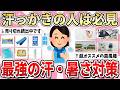 【有益】汗・暑さ対策はこれ一択！汗っかきの人必見の超有益情報【ガルちゃん】