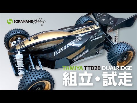 TAMIYA TT02B デュアルリッジを組み立てて走行させてみた！ - YouTube