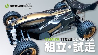 タミヤ　TT-02Bシャーシ　デュアルリッジ デュアルリッジ ブラックメタリック (TT-02Bシャーシ) (ラジコン