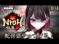 【仁王3 / NIOH3】完全初見！！蛇骨婆絶対倒す！！！#04【#vtuber /織田詩信】