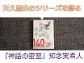 天久鷹央シリーズを語る┆『神話の密室』