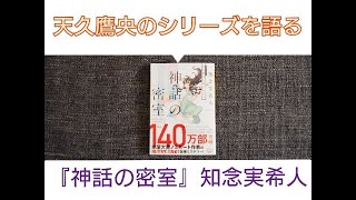 天久鷹央シリーズを語る┆『神話の密室』
