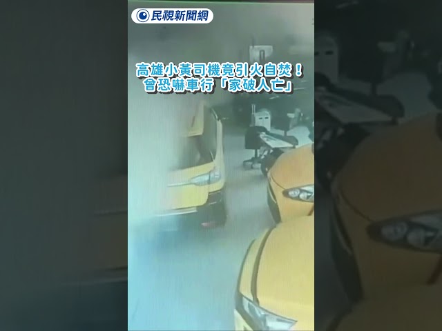 高雄小黃司機竟引火自焚！曾恐嚇車行「家破人亡」｜民視新聞｜