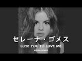 セレーナ・ゴメス『Lose You To Love Me』| 和訳