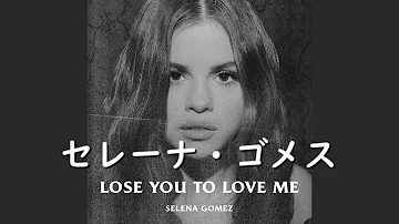 セレーナ・ゴメス『Lose You To Love Me』| 和訳
