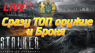 СТАЛКЕР Тень Чернобыля  Лучшее оружие и Броня в Начале игры  #stalker #ua