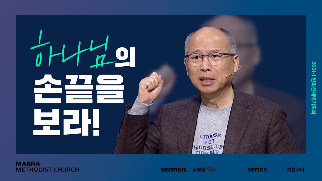 [2021-1차 변화산] 하나님의 손끝을 보라!