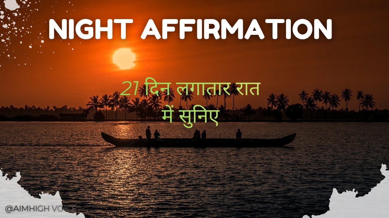 Night Affirmations | सोने से पहले सुनें और Subconscious Mind को Reprogram करें