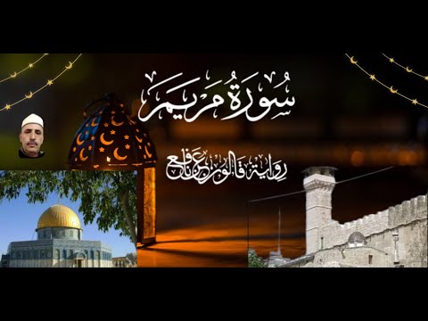 القرآن الكريم سورة مريم رواية قالون أرح سمعك وقلبك