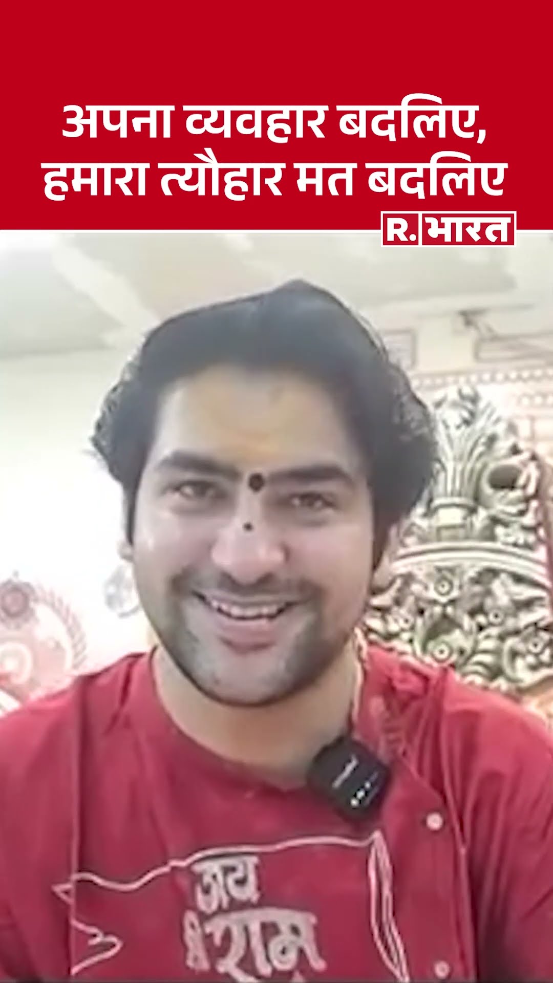'अपना व्यवहार बदलिए, हमारा त्यौहार मत बदलिए' : बागेश्वर धाम धीरेन्द्र शास्त्री का होली संदेश | HOLI