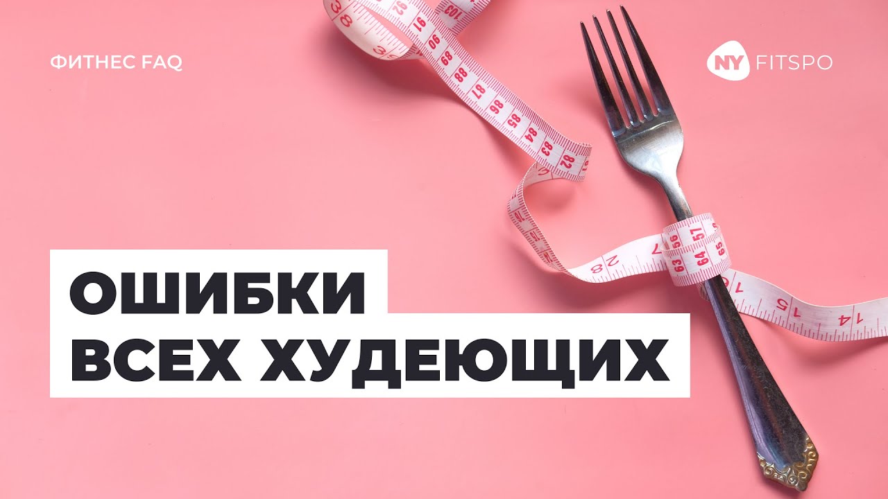 Эти ошибки совершают все худеющие! Рассказываю почему бег и 1000 ...