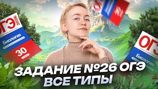 картинка: Все типы задания 26 из ОГЭ по биологии 2025 | Умскул