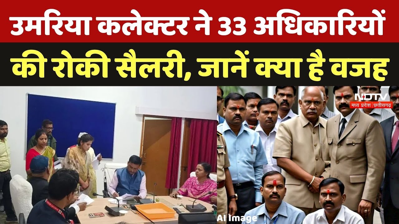 MP Government Employees: Umaria Collector ने 33 अधिकारियों की रोकी सैलरी, जानें क्या है वजह |Mp News