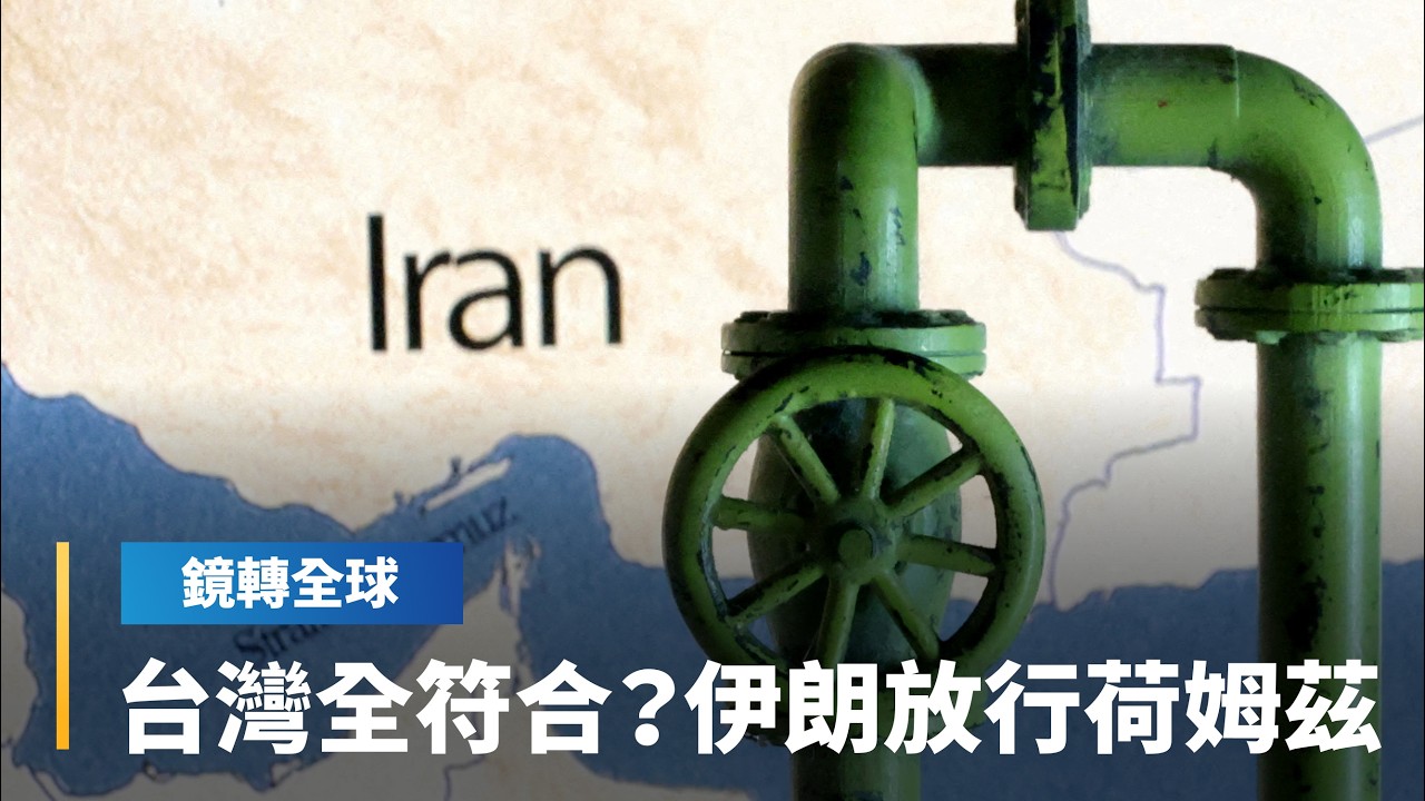 伊朗報復美國拉全球經濟一起陪葬　開出荷姆茲海峽通行條件　要跟美國、以色列斷交　台灣竟然全符合？｜鏡轉全球｜#鏡新聞