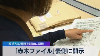 ｢赤木ファイル｣妻側に開示 改ざんの過程を詳細に記録（2021年6月22日）