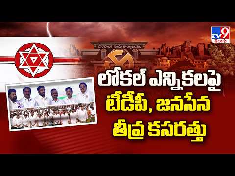 Local Body Elections Strategy: లోకల్ ఎన్నికలపై టీడీపీ, జనసేన తీవ్ర కసరత్తు - TV9 - TV9