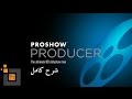 شرح برنامج ProShow Producer لعمل مونتاج احترافي من تصميمك