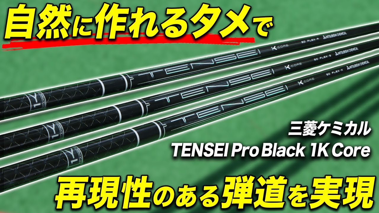 【新品】テンセイ プロ ブラック 1K コア TENSEI Pro Black 1K Core試打評価｜ブースト型の元調子！安定し