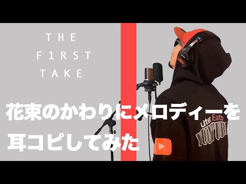 THE FIRST TAKEの「花束のかわりにメロデーを」再現してみた