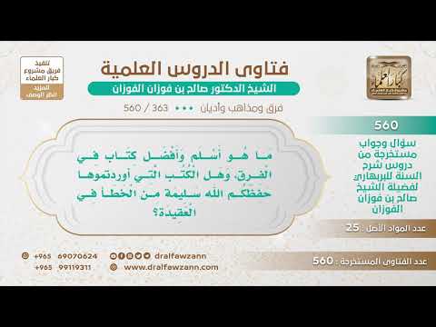 [363 -560] ما هو أسلم وأفضل كتاب في الفرق؟