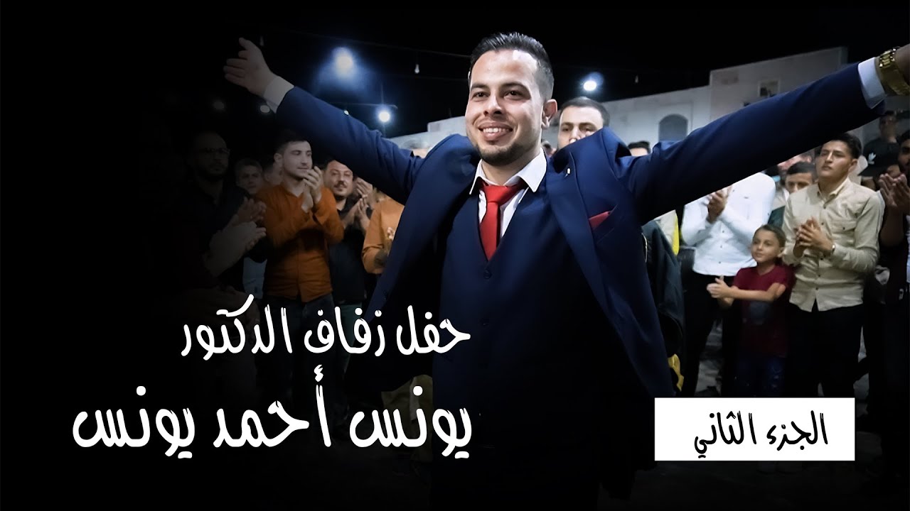 زفاف الدكتور يونس أحمد يونس - الجزء الثاني