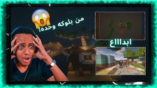 سكاي بلوك| من بلوكه وحده كل شي بجينا?