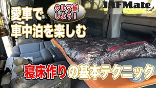 愛車で車中泊を楽しむための、寝床作りの基本テクニック