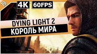 DYING LIGHT 2: STAY HUMAN | Прохождение Часть 19 - КОРОЛЬ МИРА (ДАЙН ЛАЙТ 2)