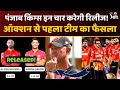 IPL 2026: Punjab Kings Released List Update | These four players were out | PBKS News | Auction