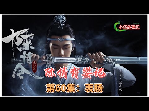陈情【忘羡原著向】育婴记，第60集：衷肠。
