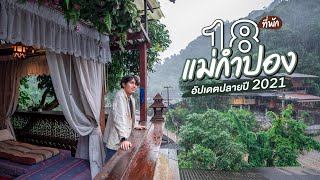 18 ที่พักแม่กำปอง อัปเดตธันวาคม 2021| Tripgether